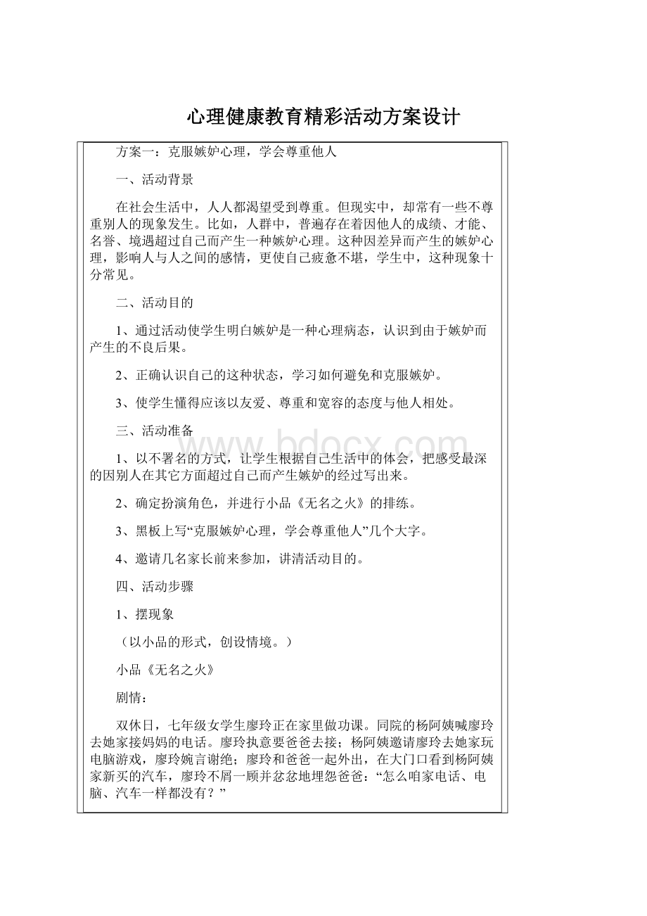 心理健康教育精彩活动方案设计Word格式.docx