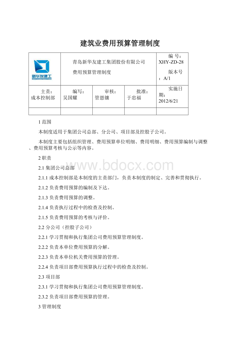 建筑业费用预算管理制度.docx