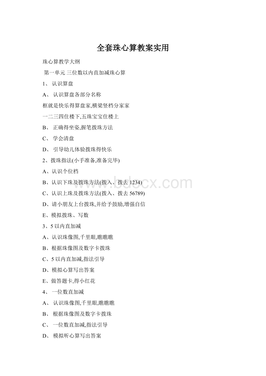 全套珠心算教案实用Word格式文档下载.docx_第1页