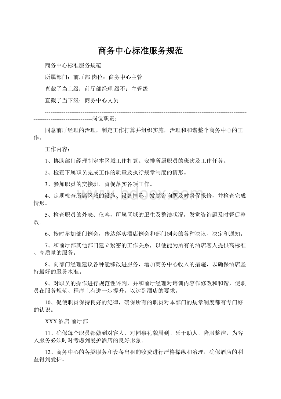 商务中心标准服务规范Word文档格式.docx