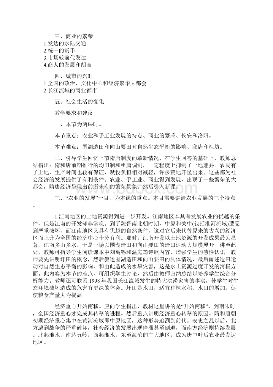 高中历史《中国古代史》 45《隋唐时期社会经济的繁荣》教师教学用书素材.docx_第2页