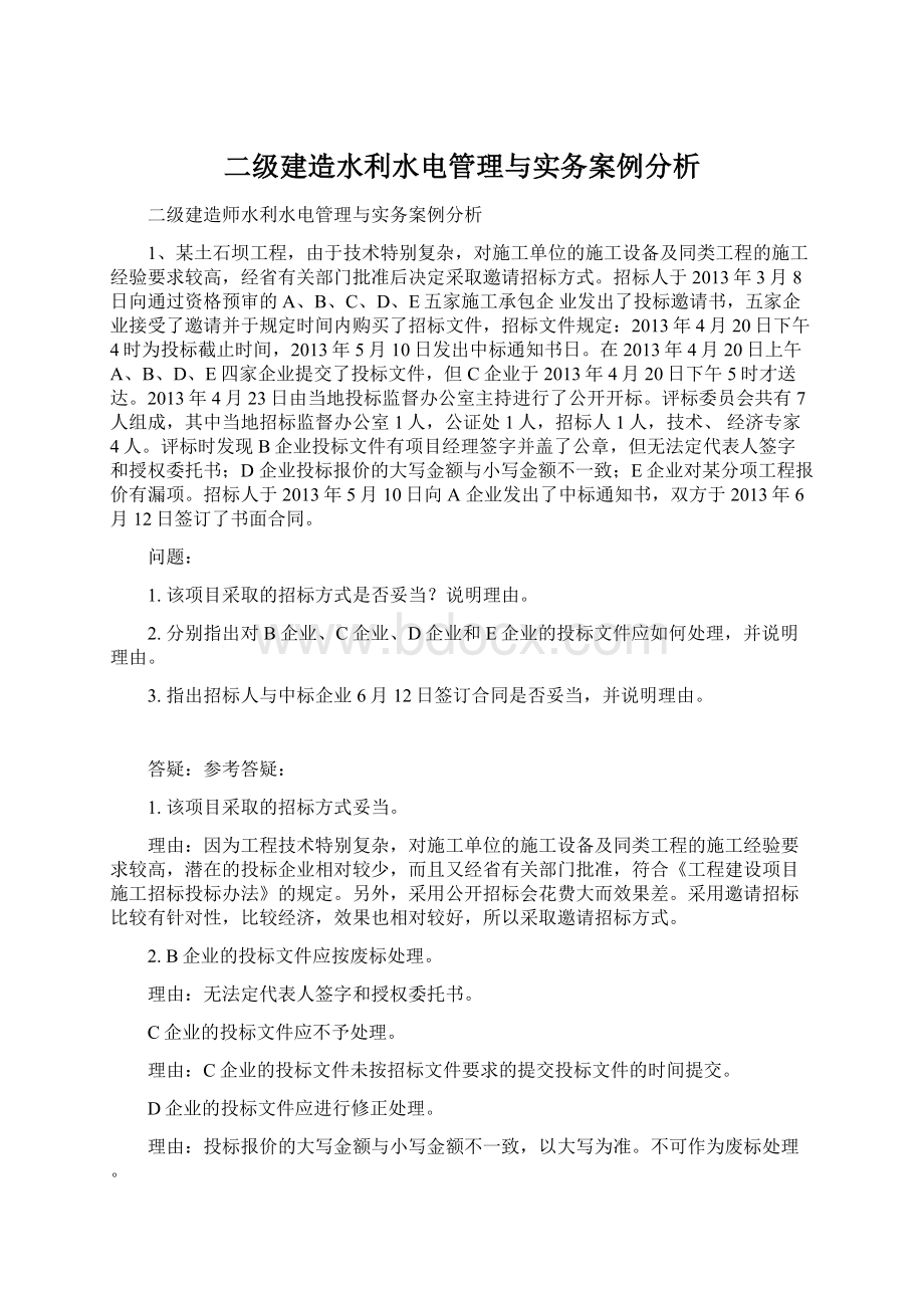 二级建造水利水电管理与实务案例分析.docx