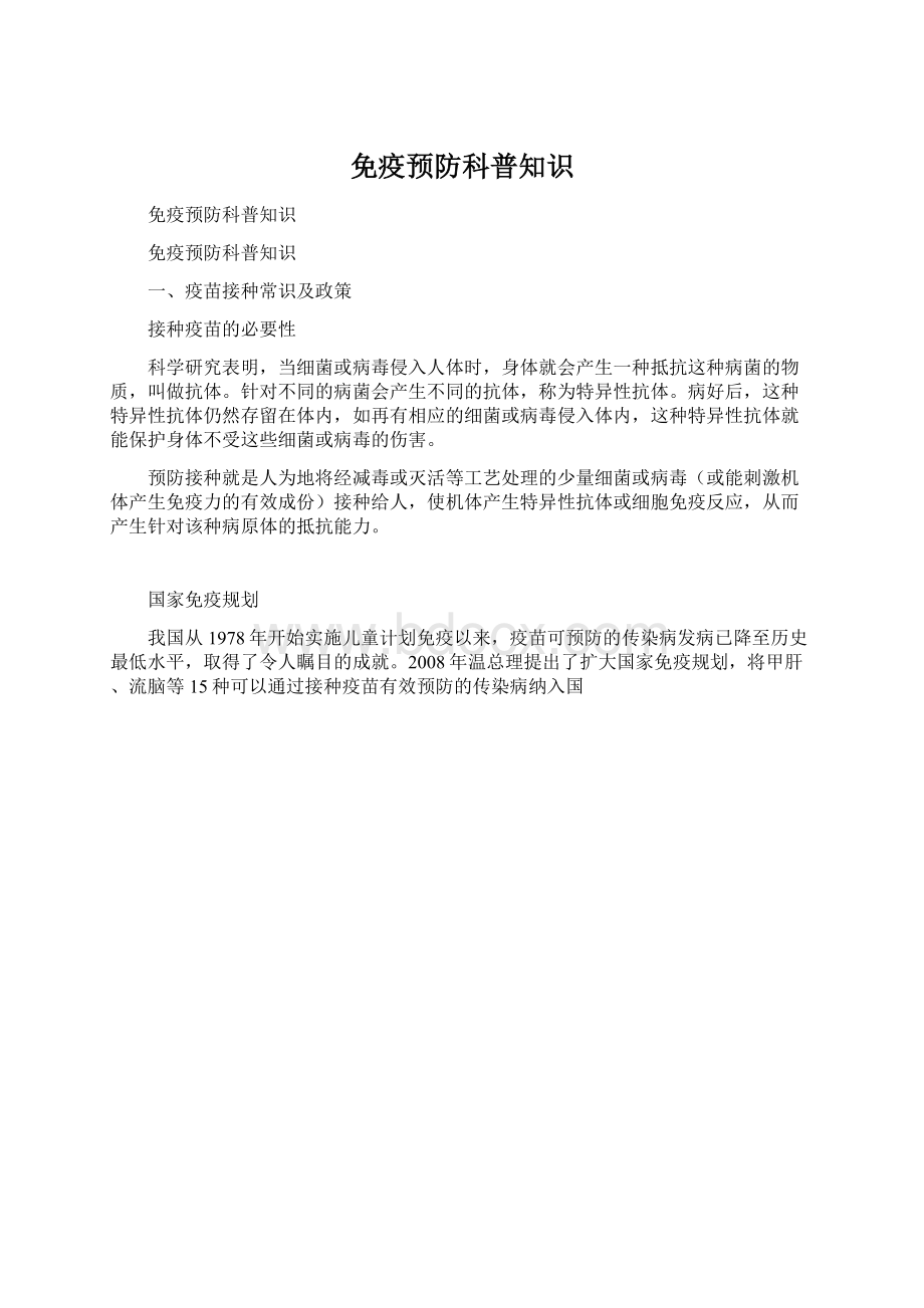 免疫预防科普知识Word格式文档下载.docx