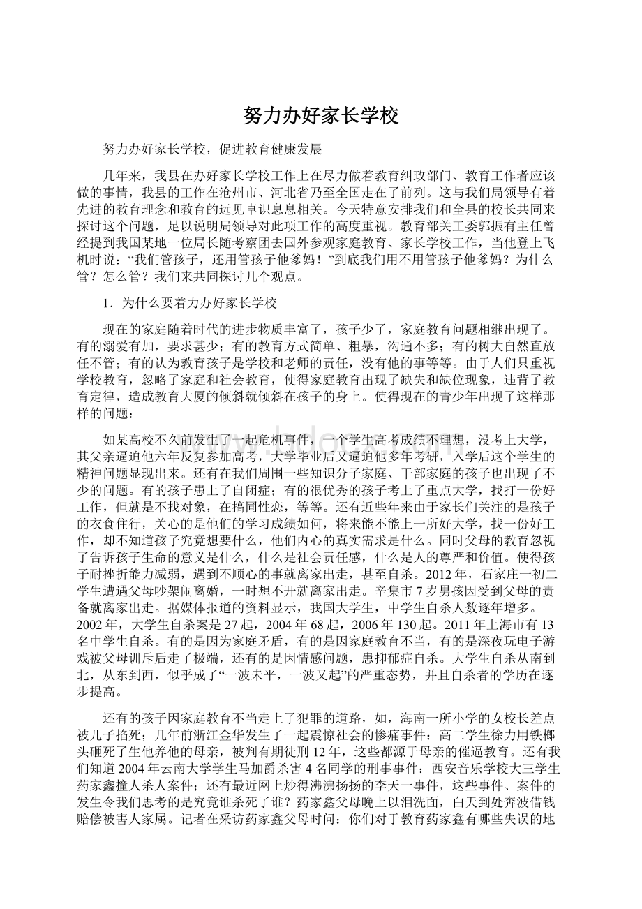 努力办好家长学校Word格式文档下载.docx