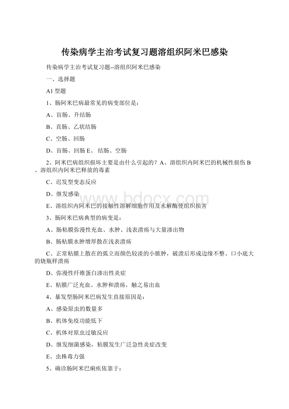 传染病学主治考试复习题溶组织阿米巴感染.docx