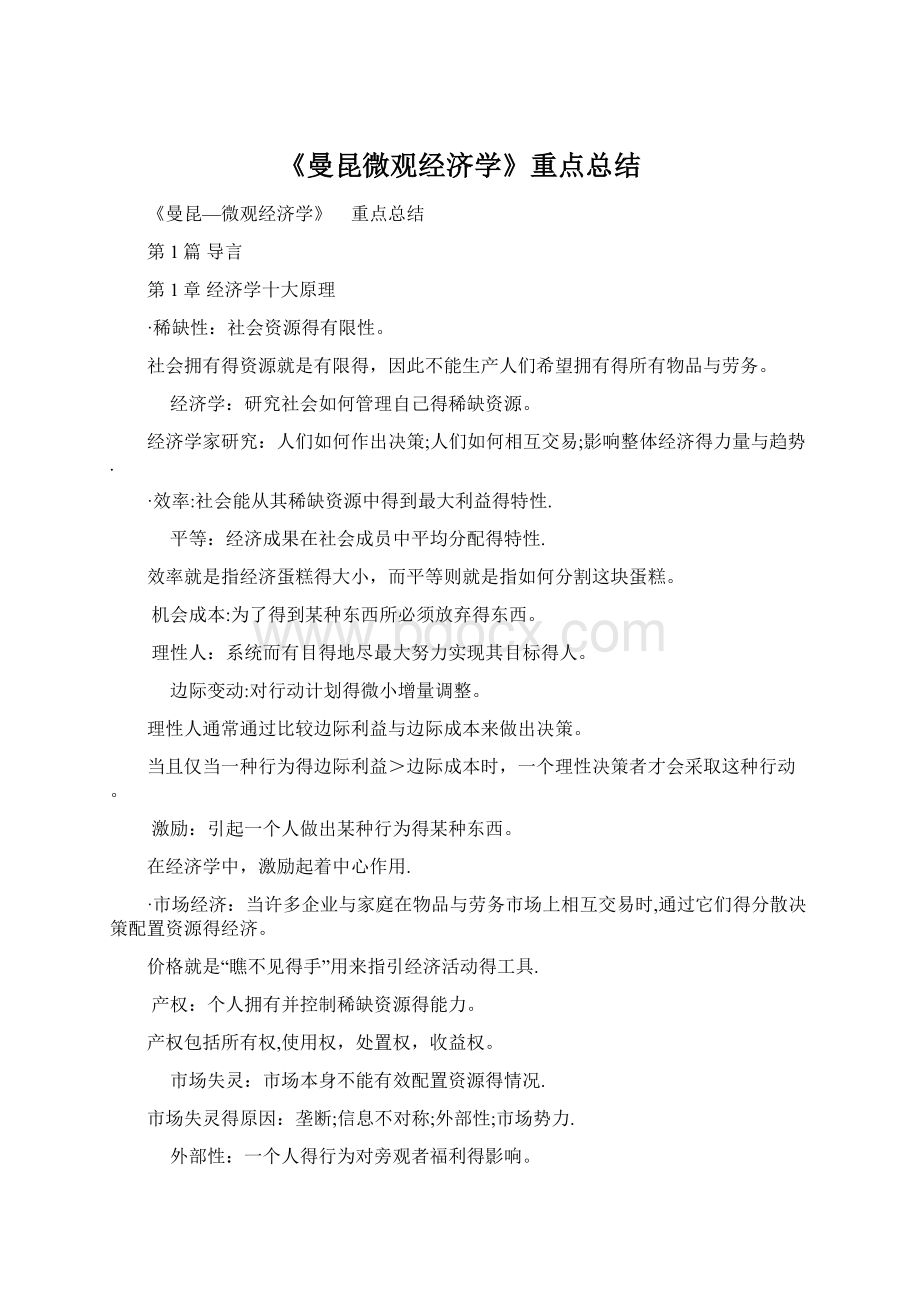 《曼昆微观经济学》重点总结Word下载.docx