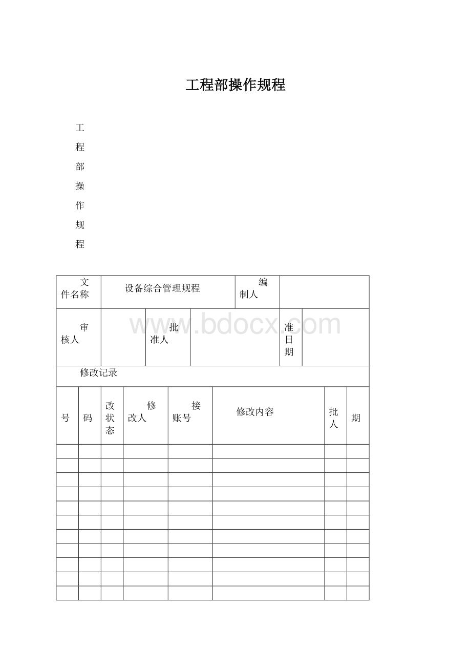 工程部操作规程文档格式.docx