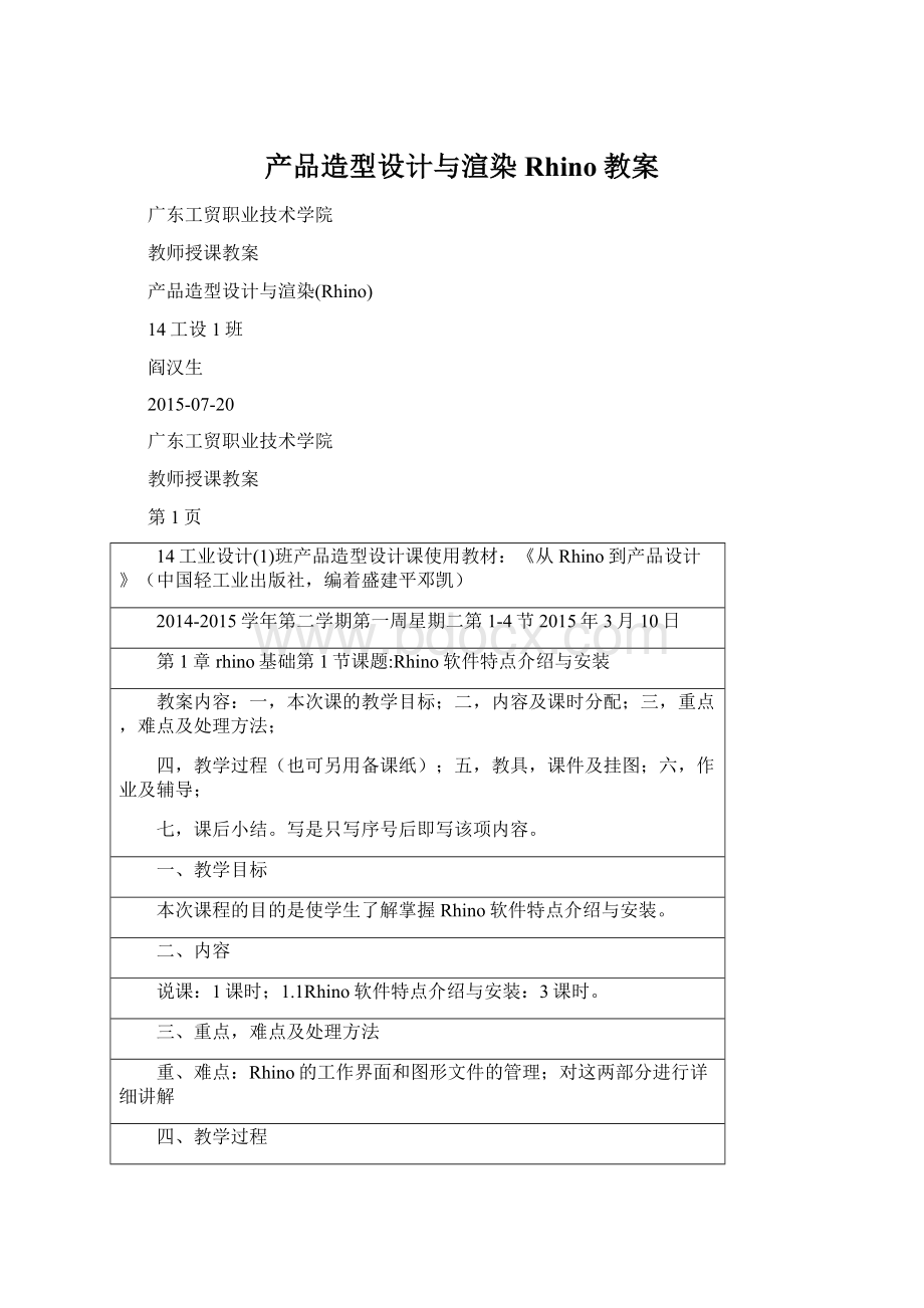 产品造型设计与渲染Rhino教案Word文件下载.docx_第1页