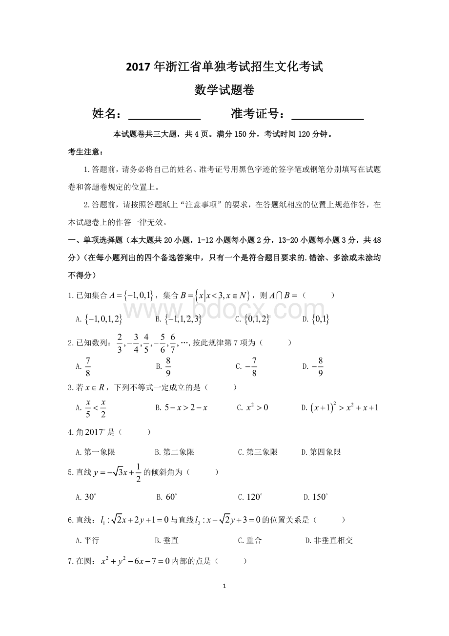 浙江省单独考试招生文化考试数学试卷.docx