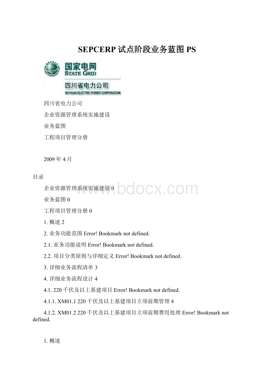 SEPCERP试点阶段业务蓝图PSWord格式文档下载.docx_第1页