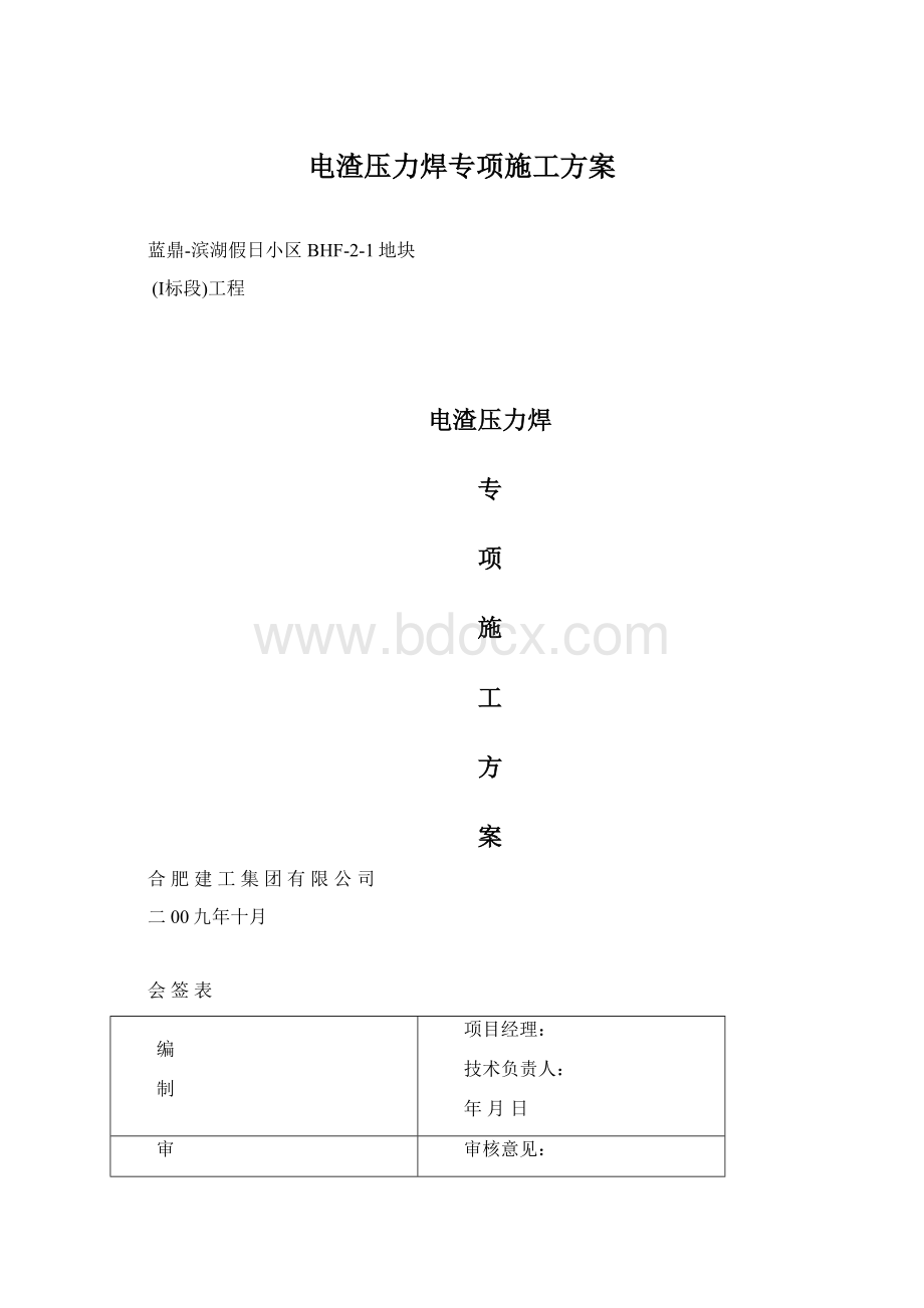 电渣压力焊专项施工方案Word格式.docx_第1页