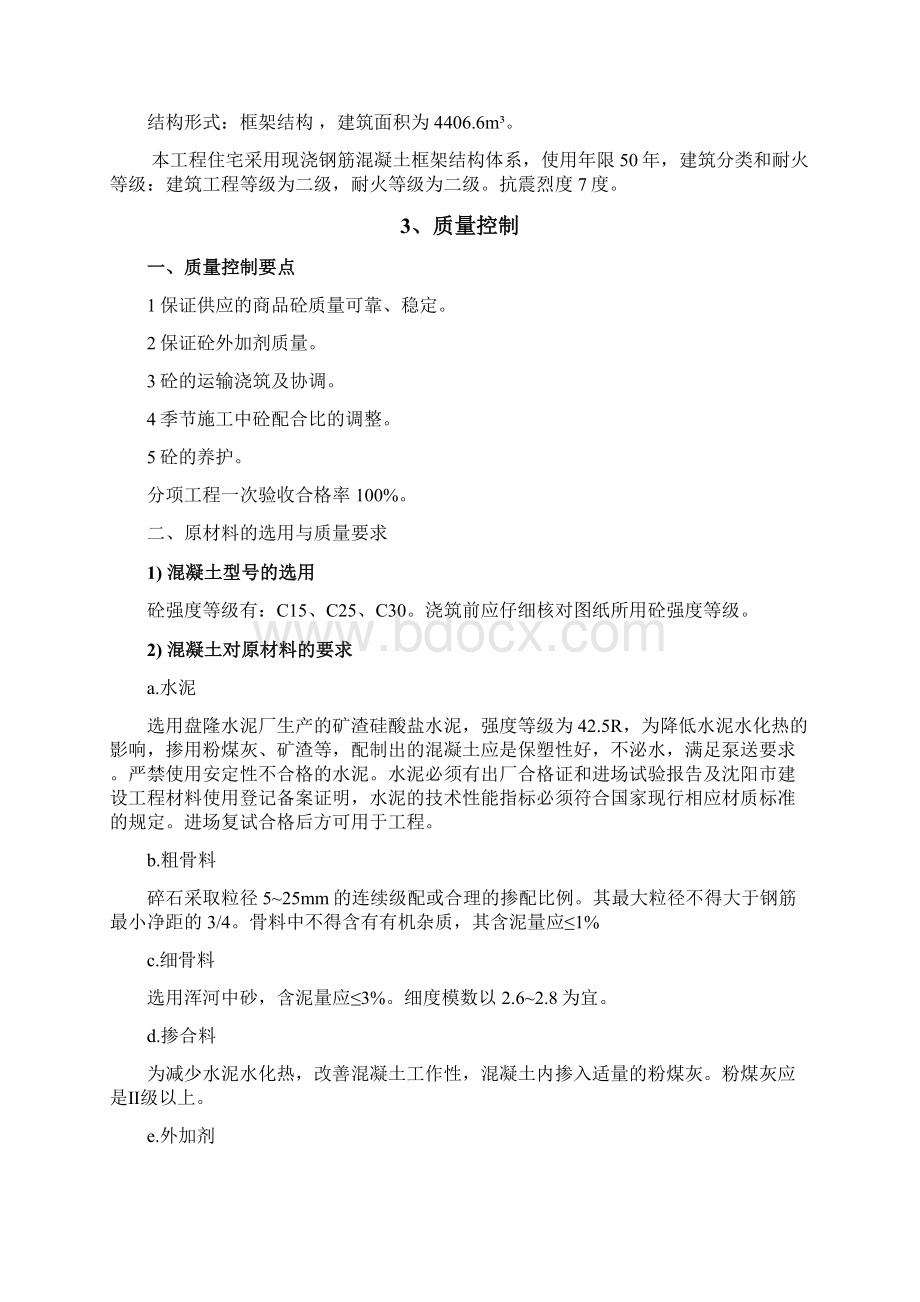 皇塘中心幼儿园砼工程施工方案.docx_第2页