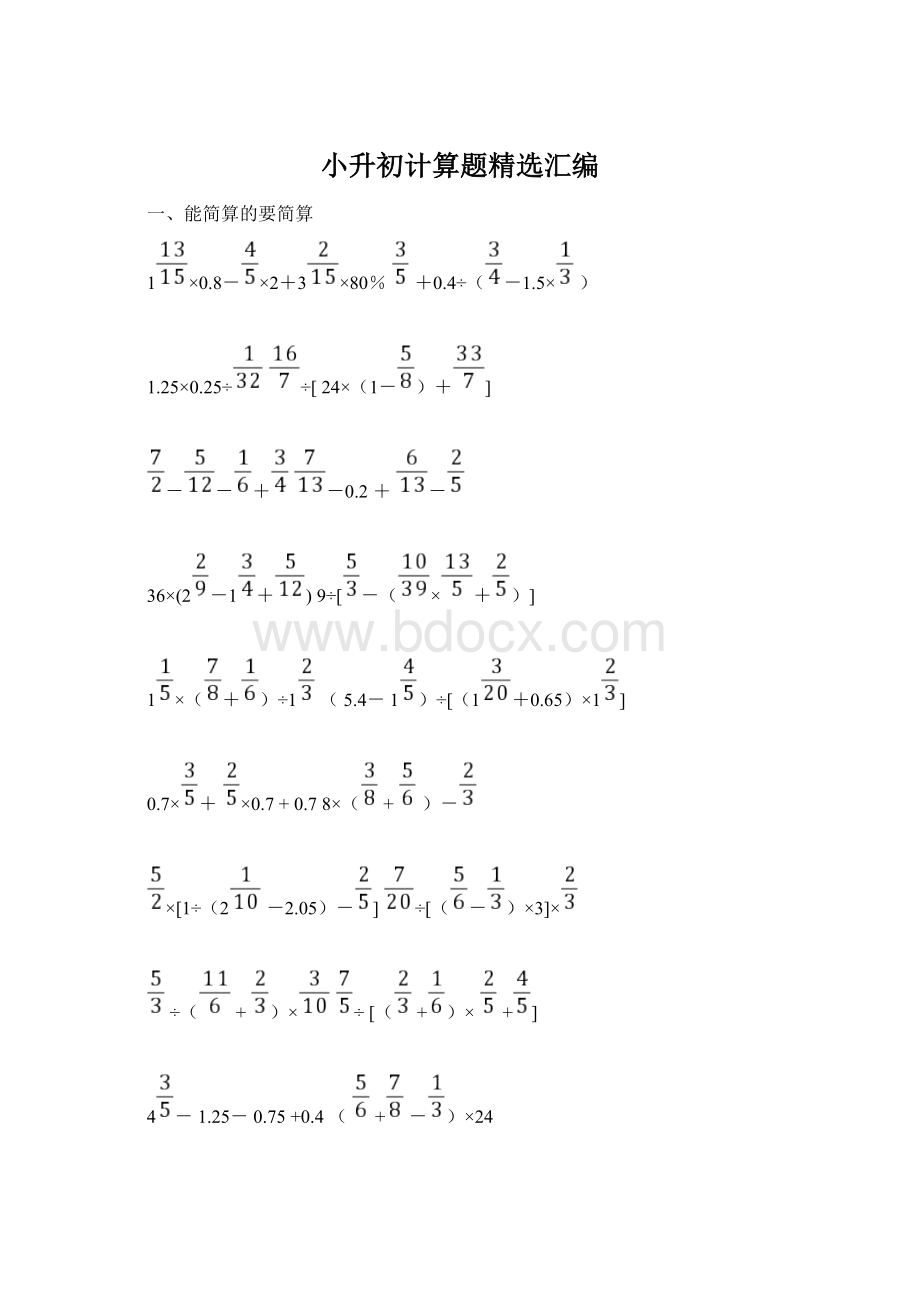 小升初计算题精选汇编Word文档格式.docx