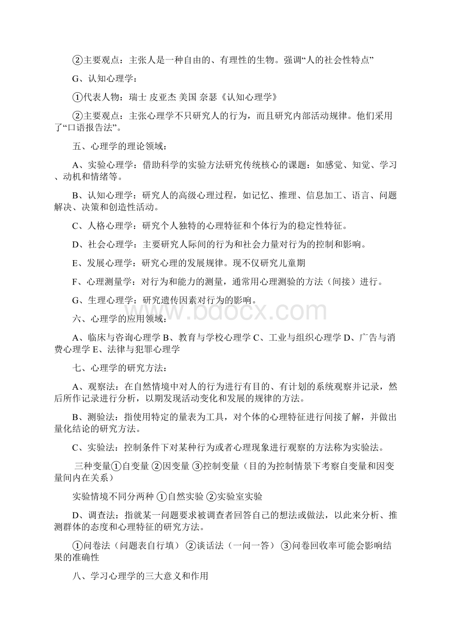 深圳市教师职员招考试心理学南开版笔记Word格式文档下载.docx_第2页