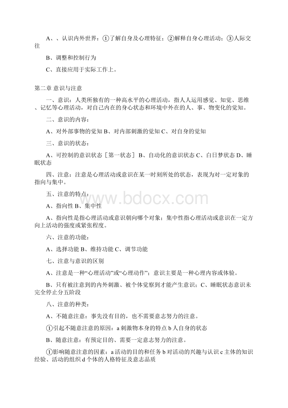 深圳市教师职员招考试心理学南开版笔记Word格式文档下载.docx_第3页