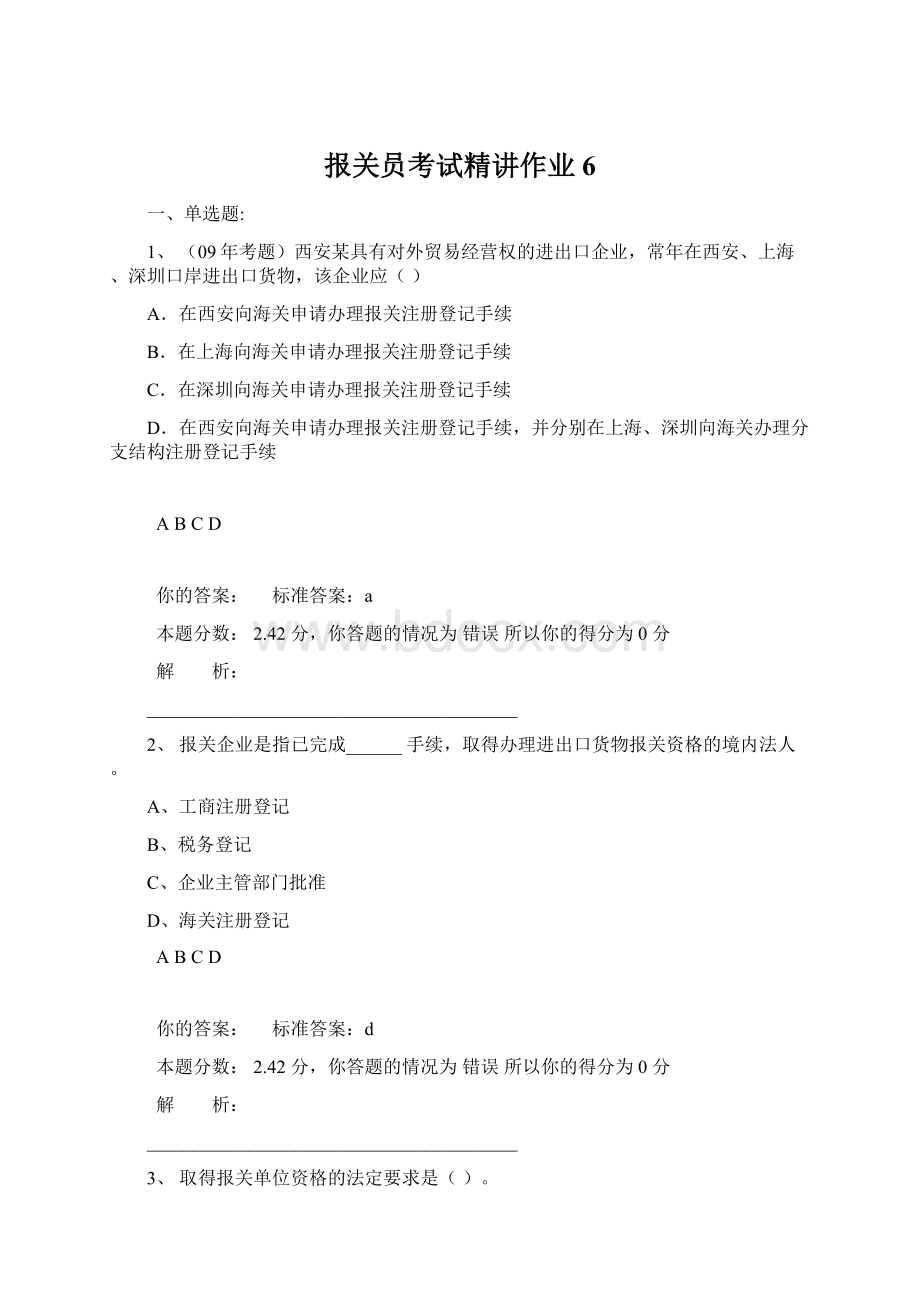 报关员考试精讲作业6Word文件下载.docx_第1页