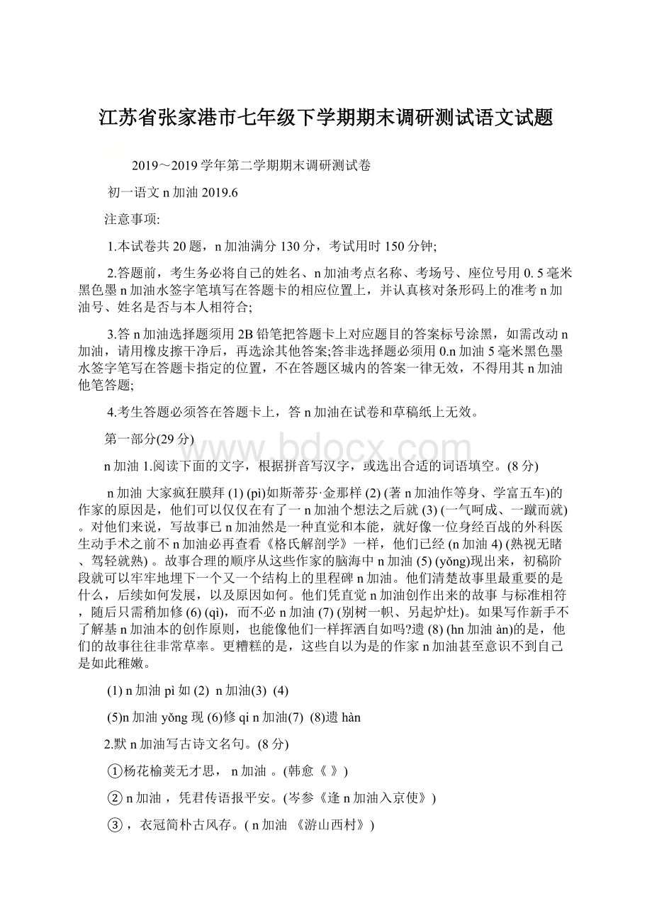 江苏省张家港市七年级下学期期末调研测试语文试题.docx