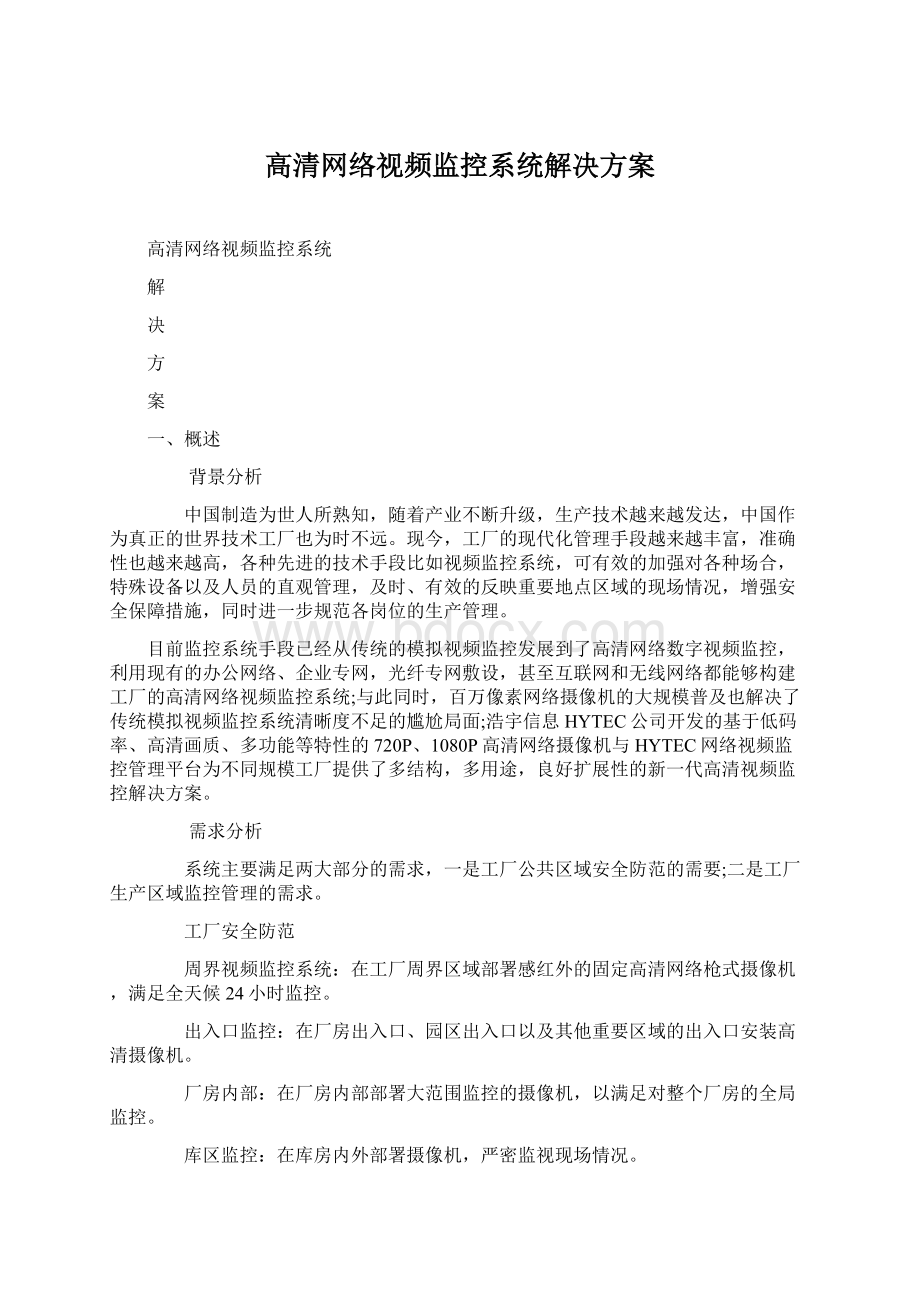 高清网络视频监控系统解决方案Word格式文档下载.docx_第1页