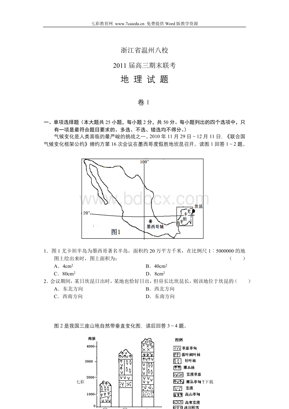 浙江省温州八校2011届高三期末联考地理.doc_第1页