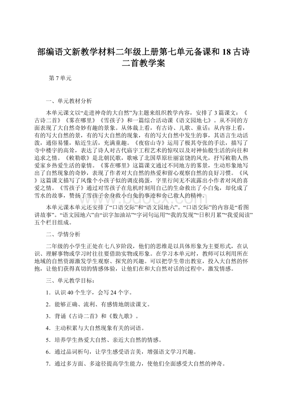 部编语文新教学材料二年级上册第七单元备课和18古诗二首教学案.docx_第1页