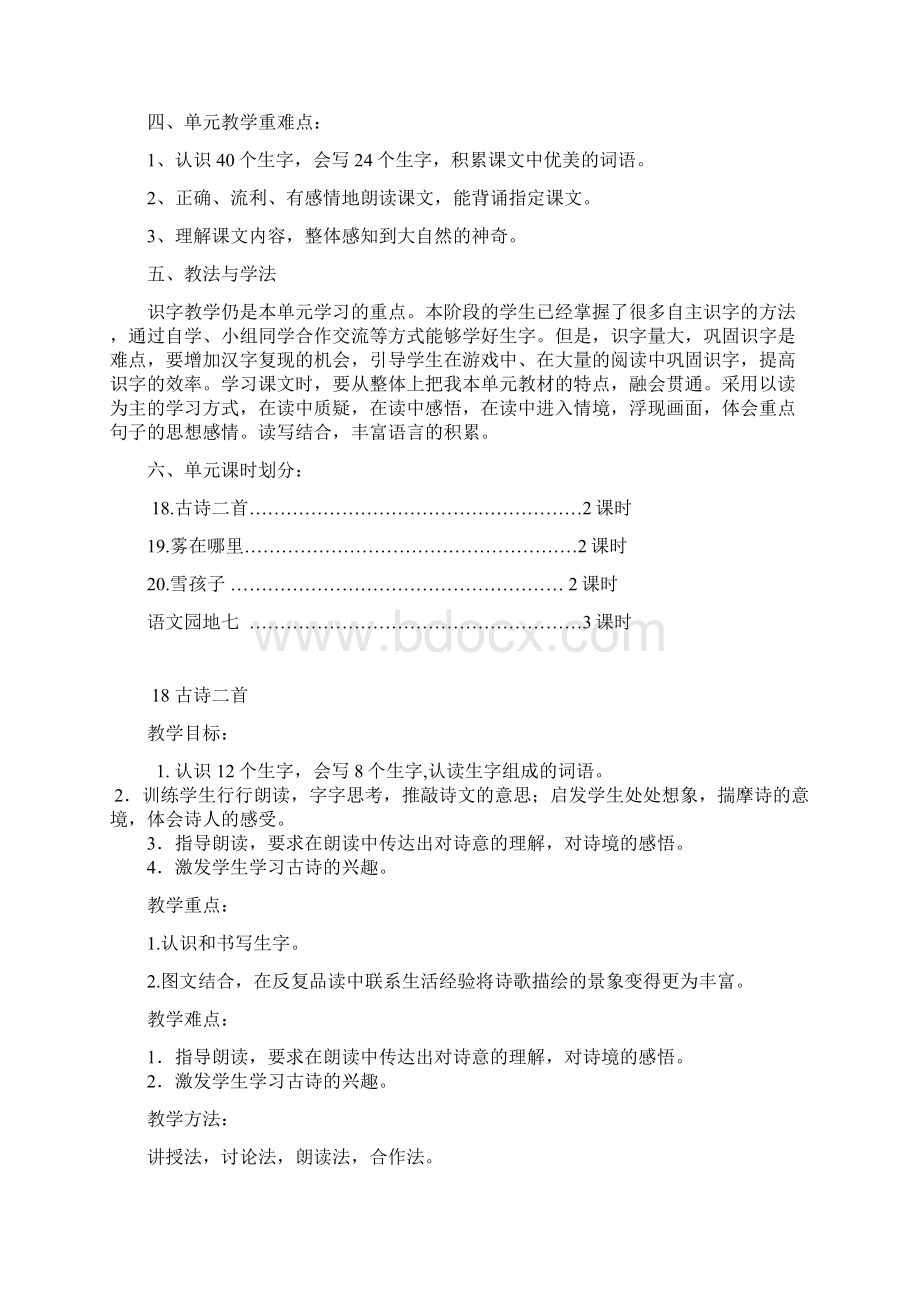 部编语文新教学材料二年级上册第七单元备课和18古诗二首教学案.docx_第2页