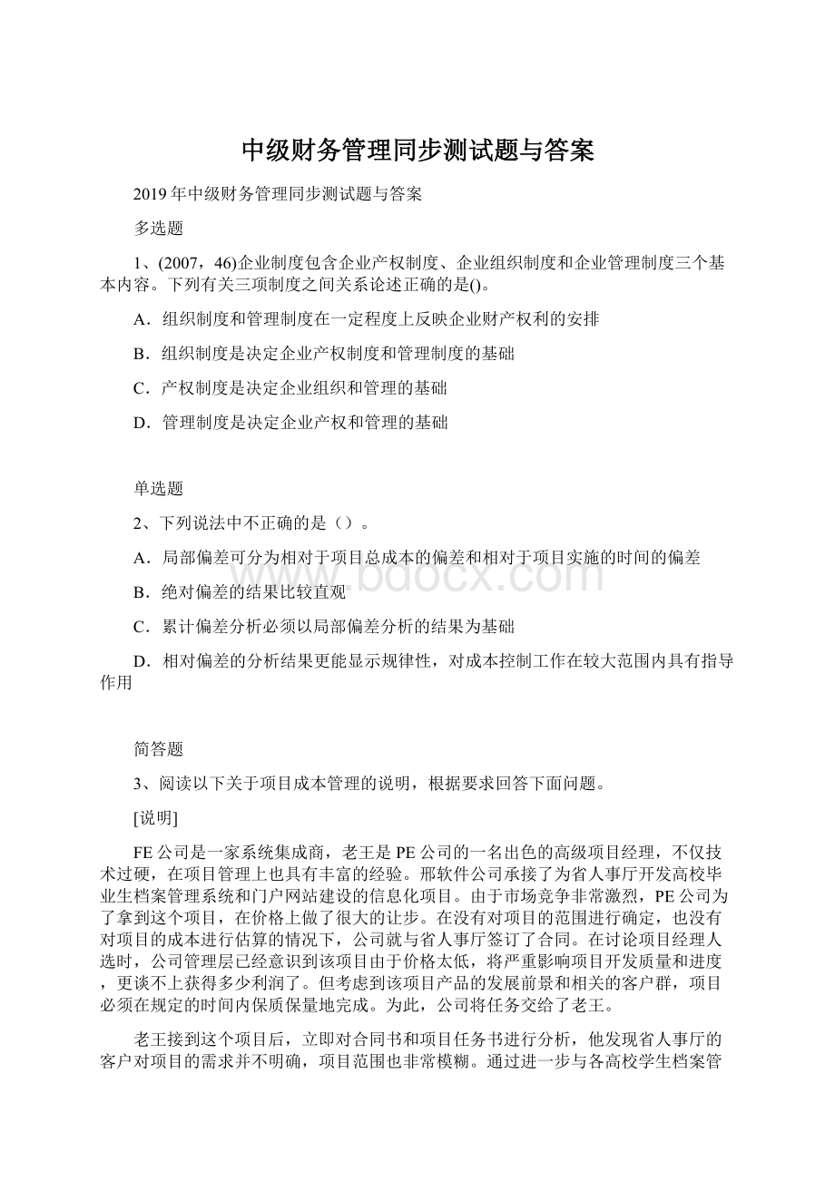 中级财务管理同步测试题与答案.docx_第1页