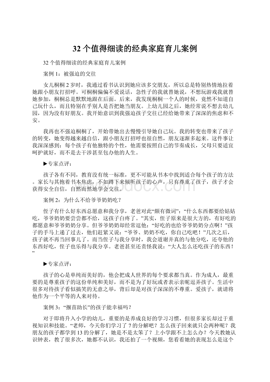 32个值得细读的经典家庭育儿案例.docx