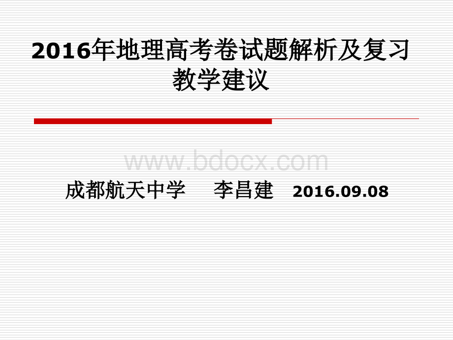 高考试题分析及后期教学建议李昌建PPT文档格式.ppt