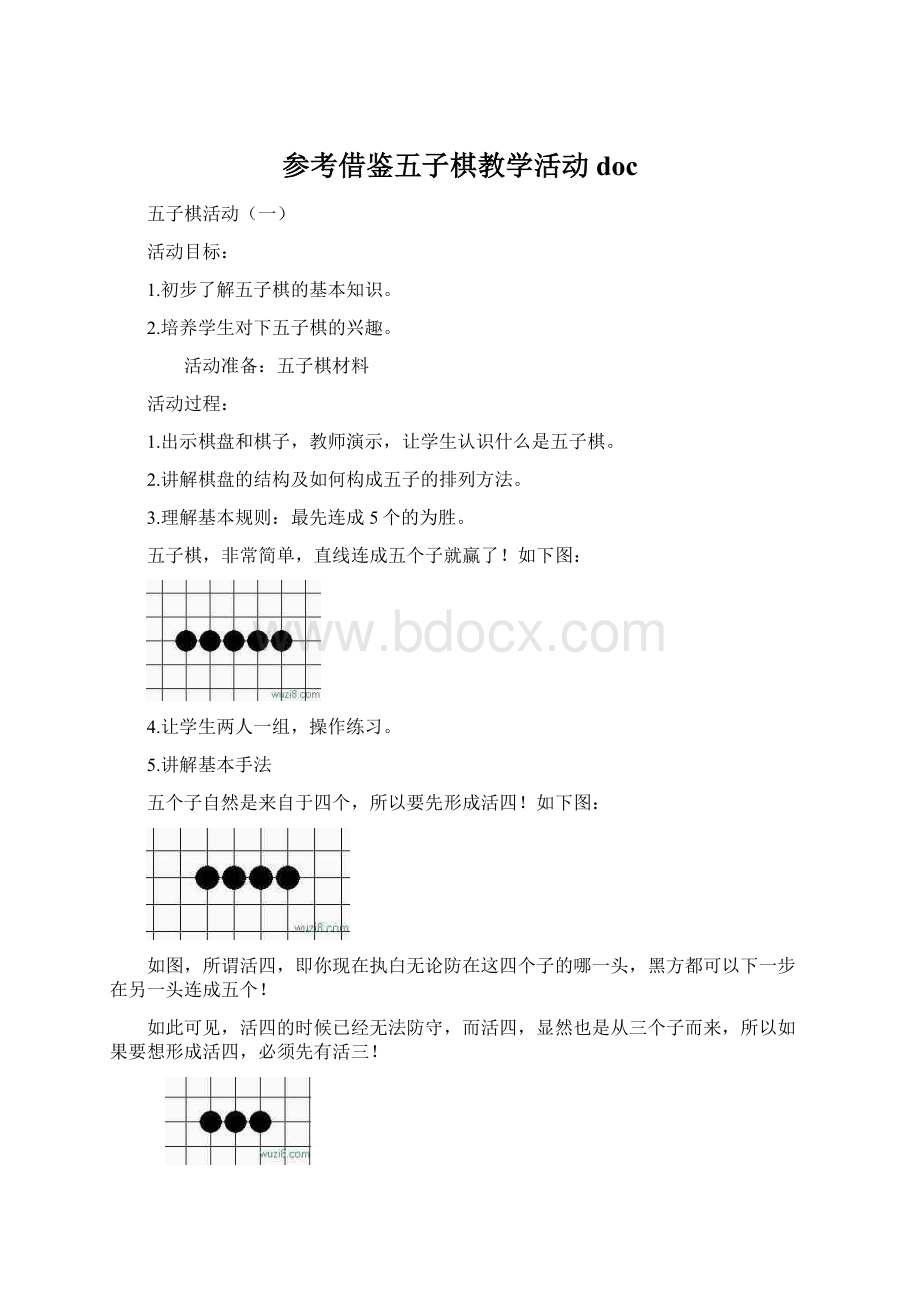 参考借鉴五子棋教学活动docWord文档格式.docx_第1页