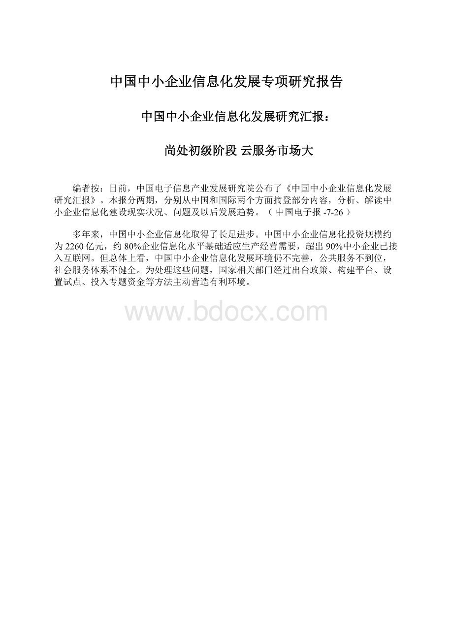 中国中小企业信息化发展专项研究报告Word文件下载.docx_第1页