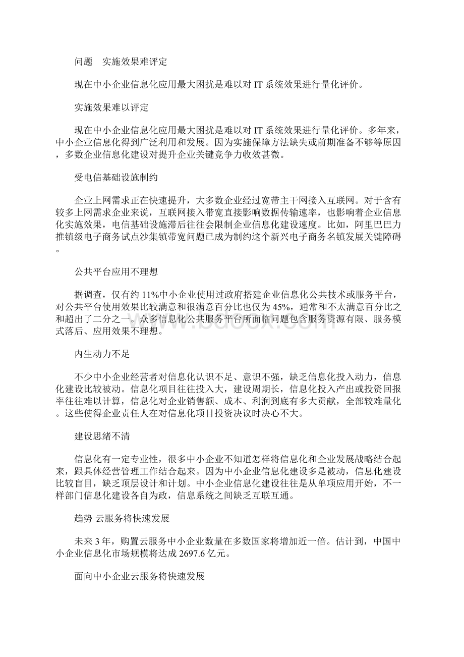 中国中小企业信息化发展专项研究报告Word文件下载.docx_第3页