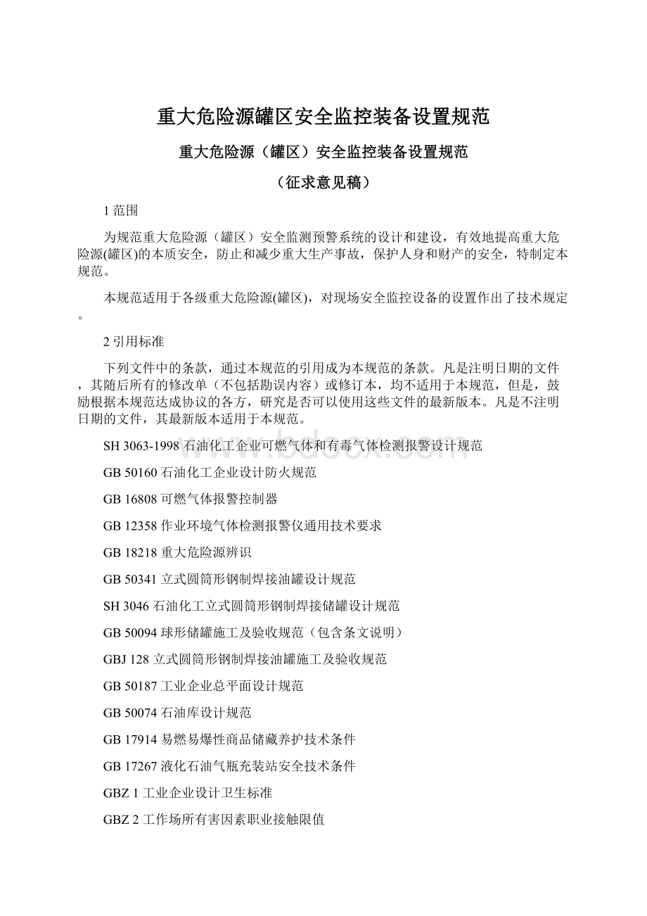 重大危险源罐区安全监控装备设置规范Word文档格式.docx