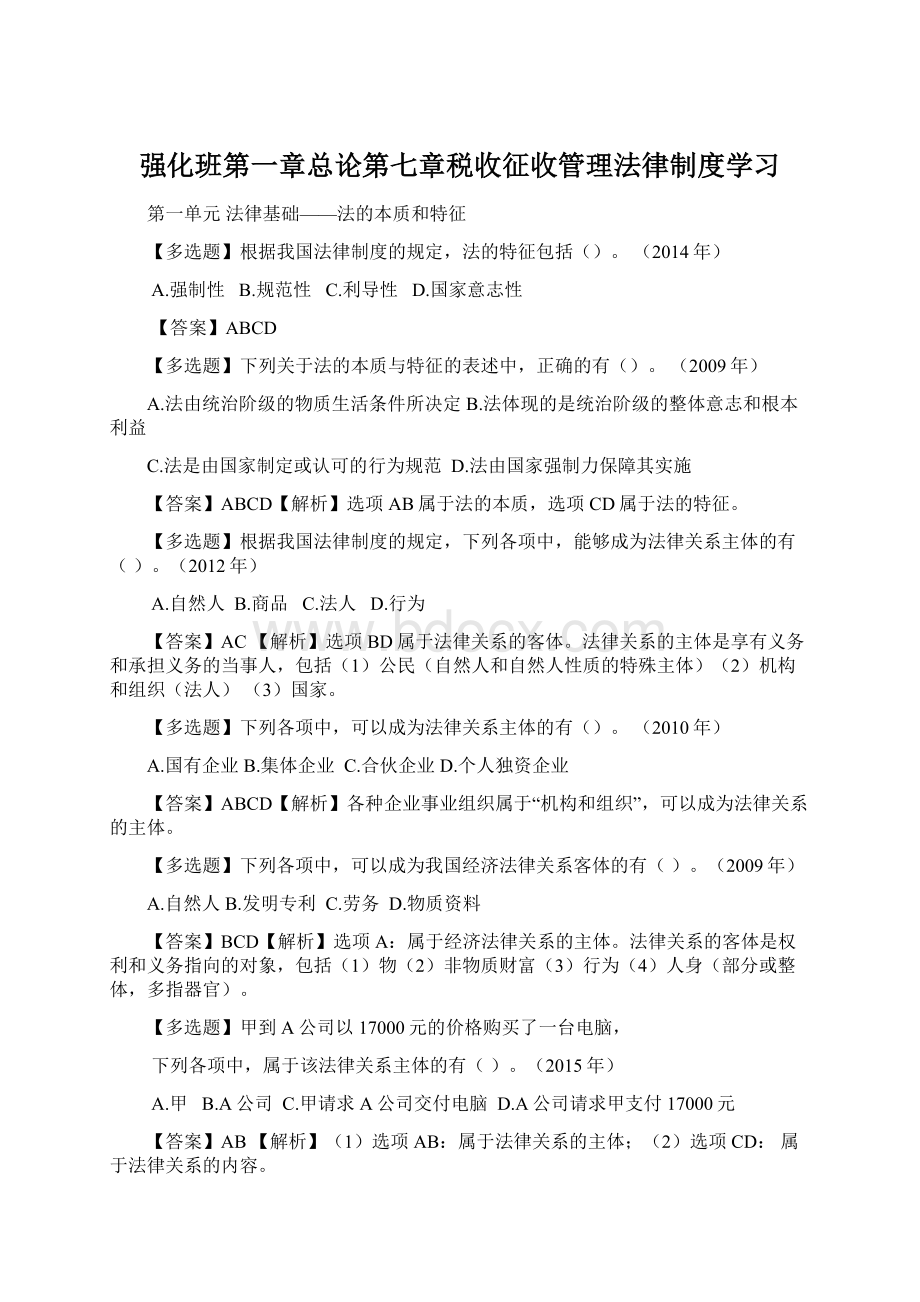 强化班第一章总论第七章税收征收管理法律制度学习.docx_第1页