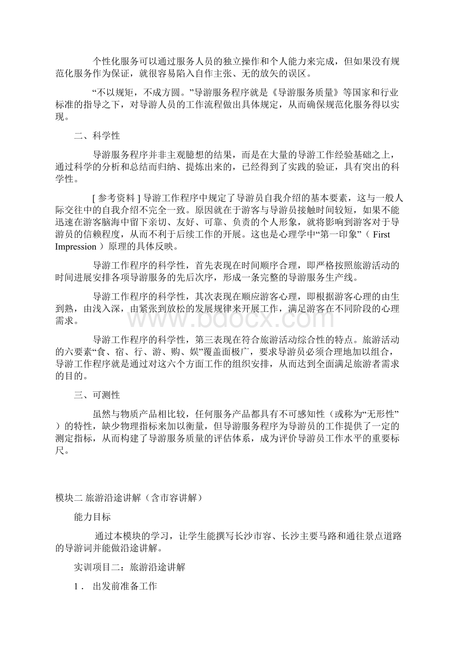 模拟导游 教案教学文案Word文档格式.docx_第2页