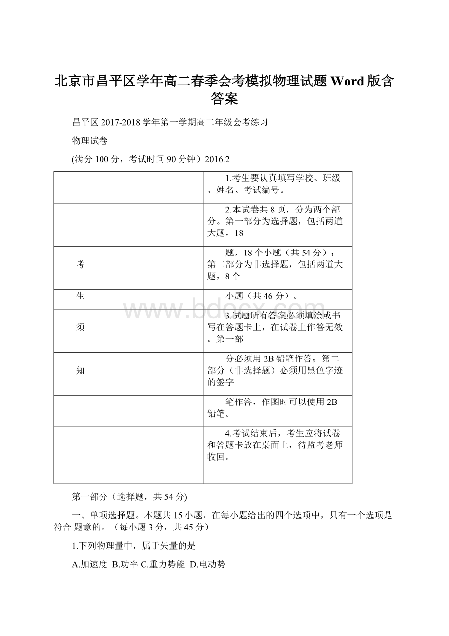 北京市昌平区学年高二春季会考模拟物理试题 Word版含答案Word文档格式.docx_第1页