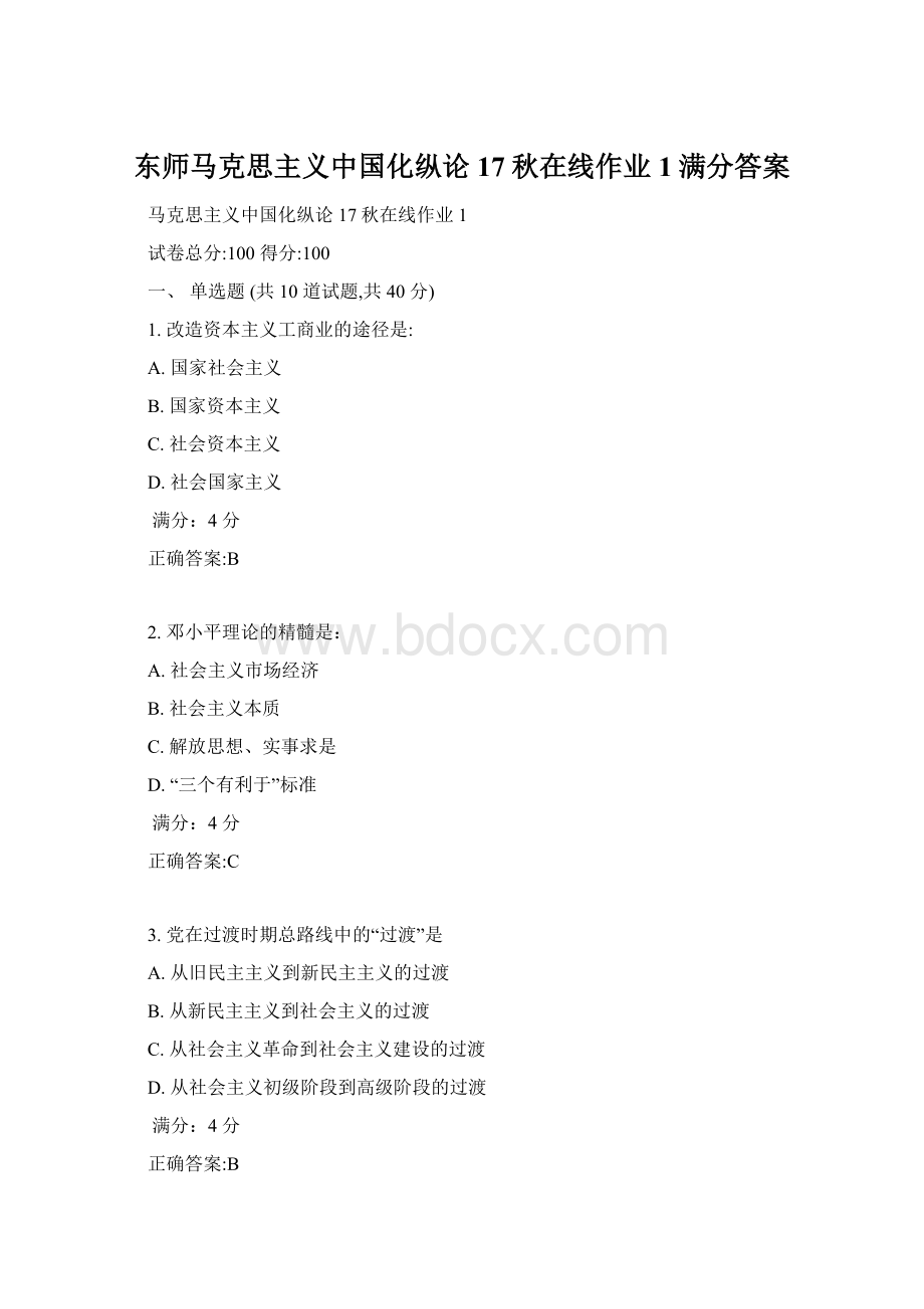 东师马克思主义中国化纵论17秋在线作业1满分答案Word格式文档下载.docx_第1页