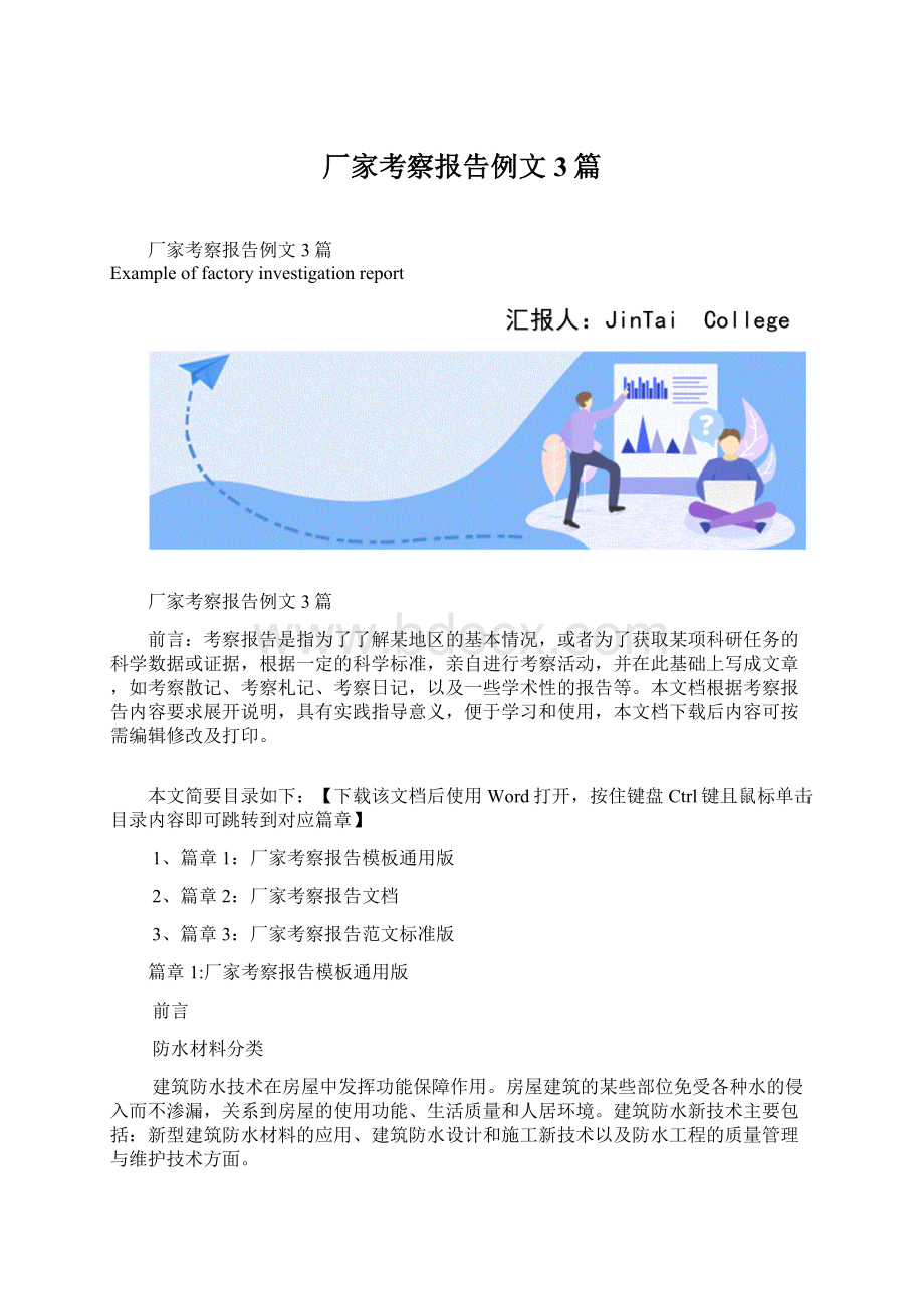 厂家考察报告例文3篇Word格式文档下载.docx