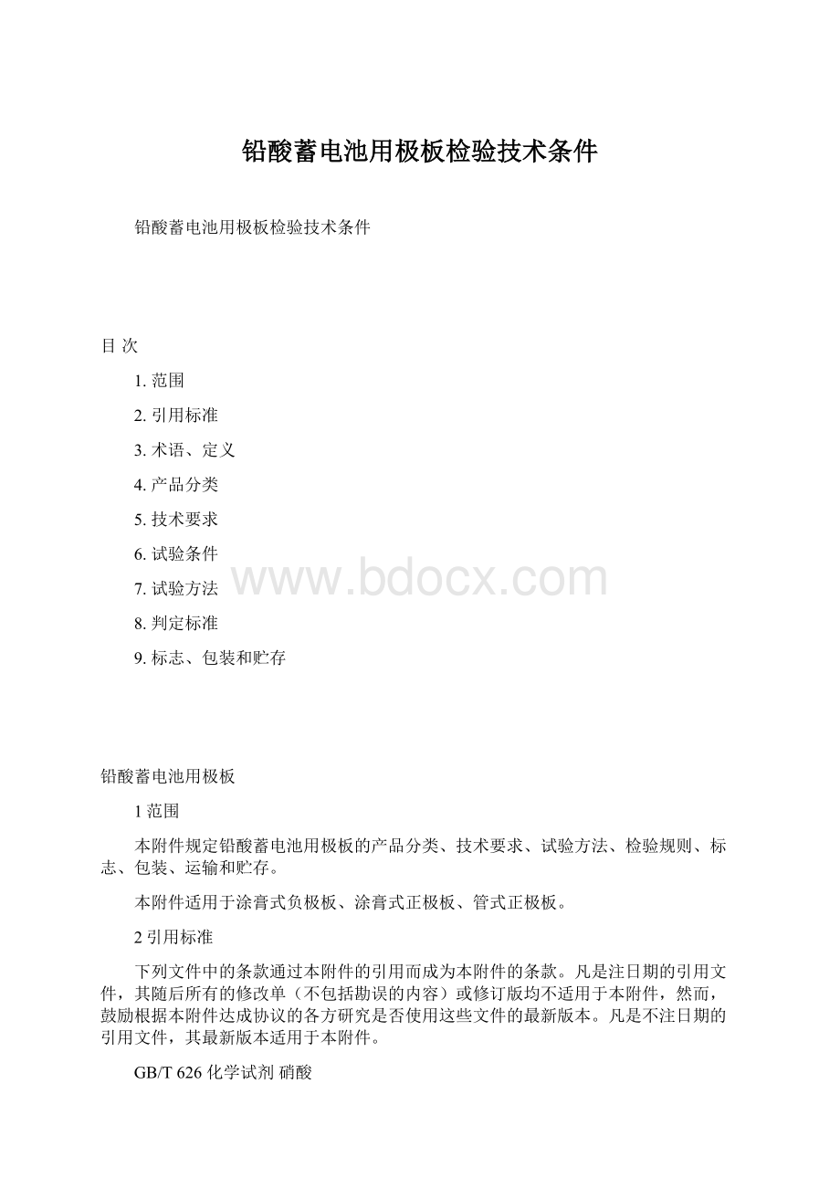 铅酸蓄电池用极板检验技术条件Word下载.docx