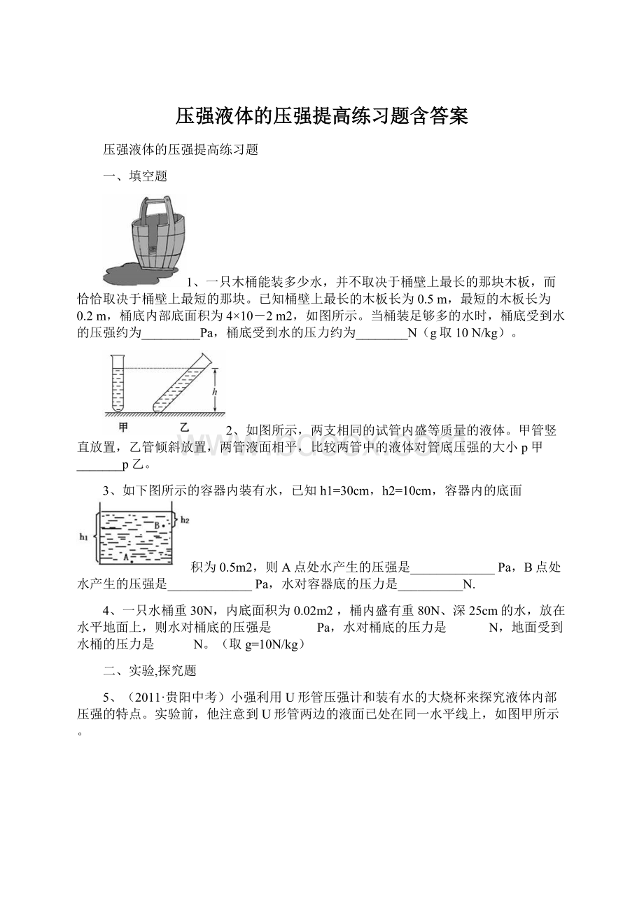 压强液体的压强提高练习题含答案.docx