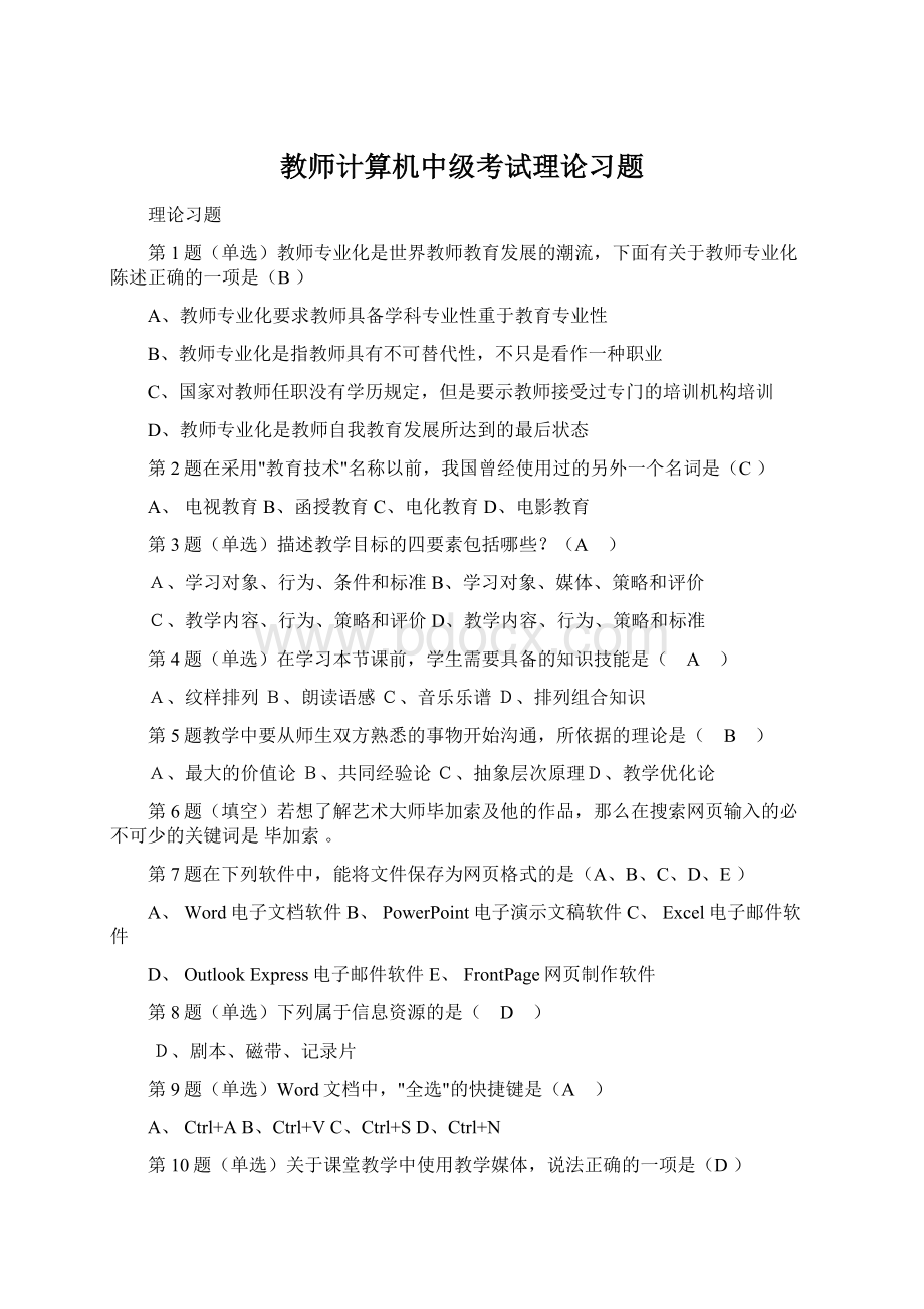 教师计算机中级考试理论习题.docx_第1页