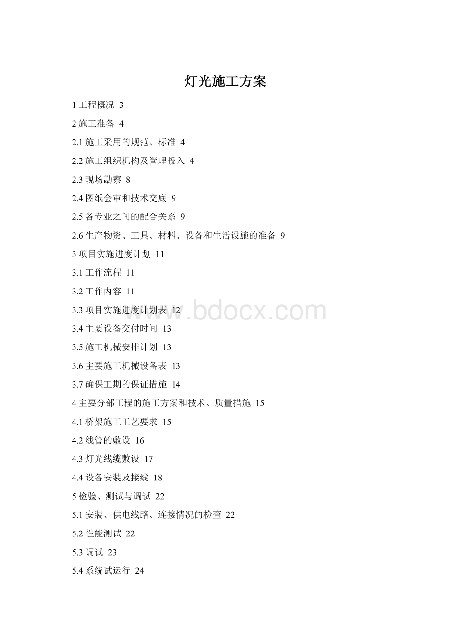 灯光施工方案Word格式.docx