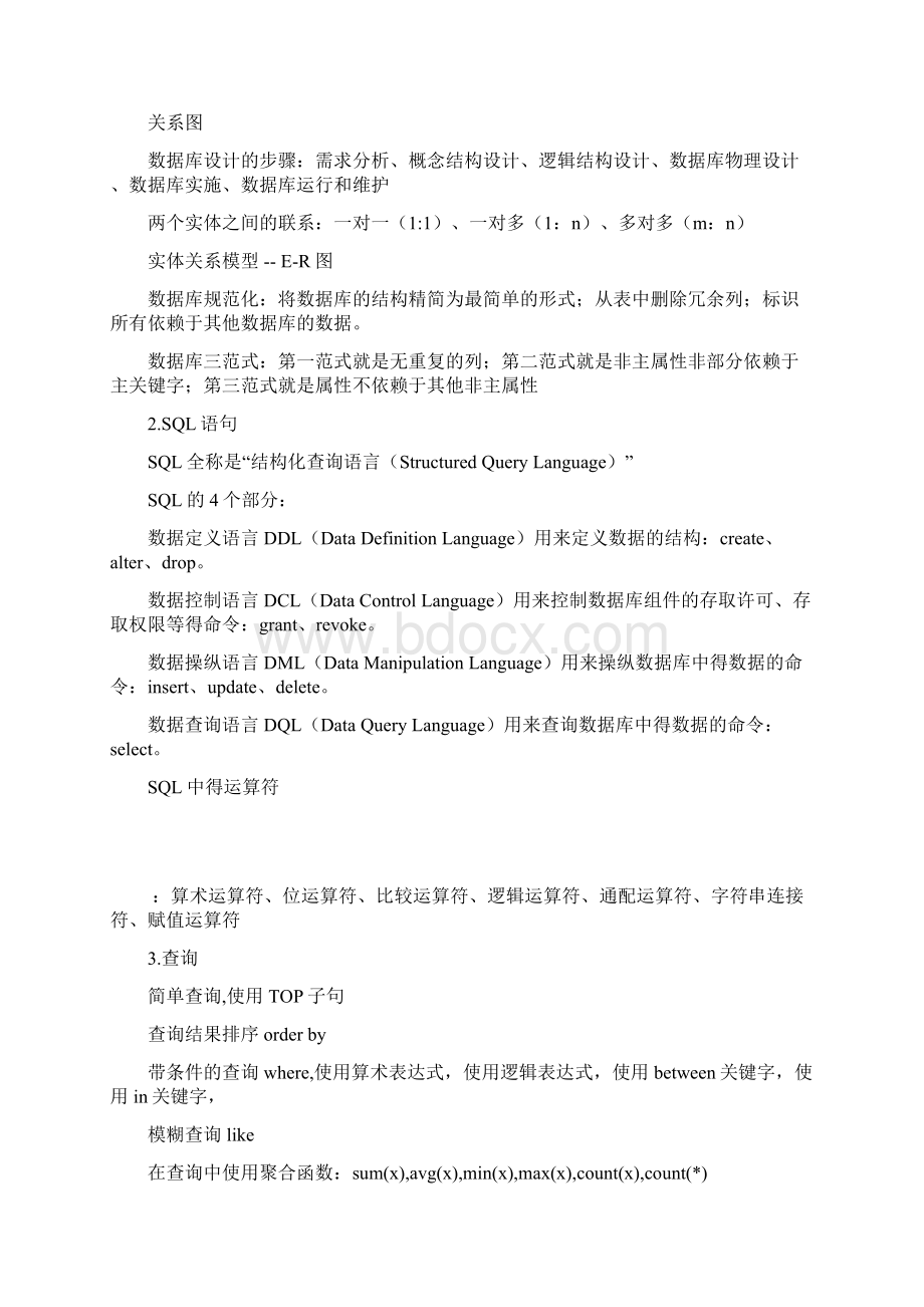 SQLServer数据库入门学习总结Word文档格式.docx_第2页