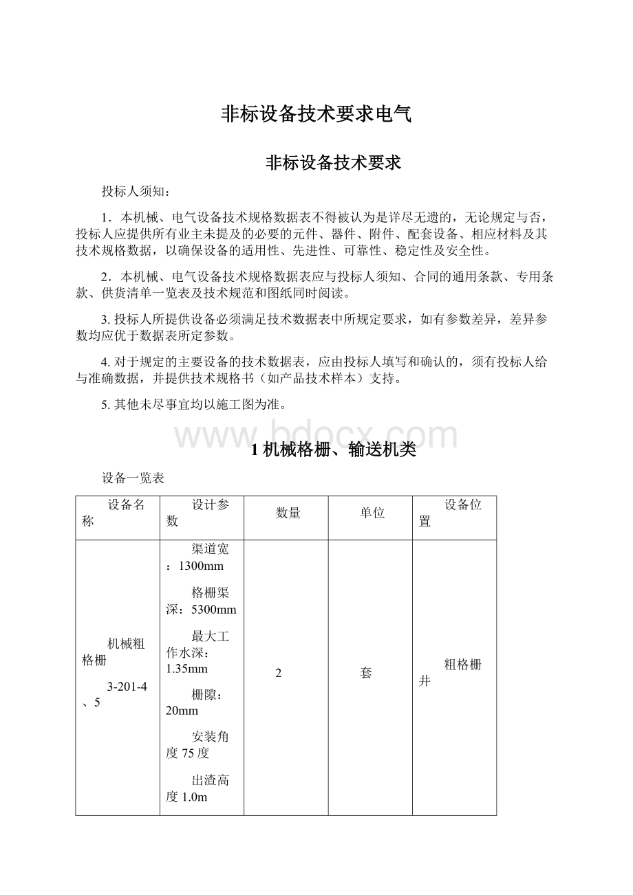 非标设备技术要求电气.docx