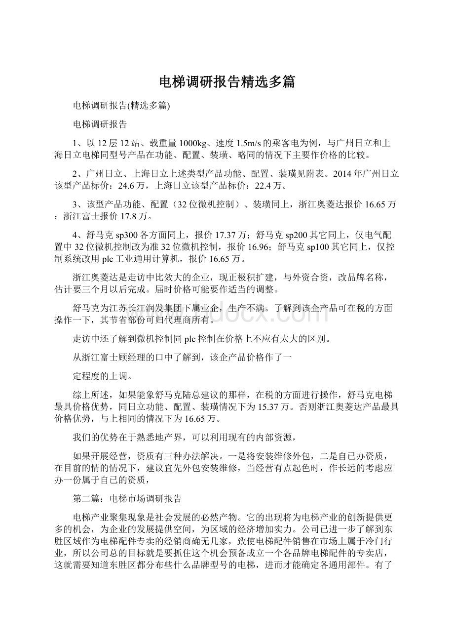 电梯调研报告精选多篇.docx