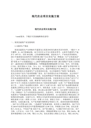 现代农业项目实施方案.docx