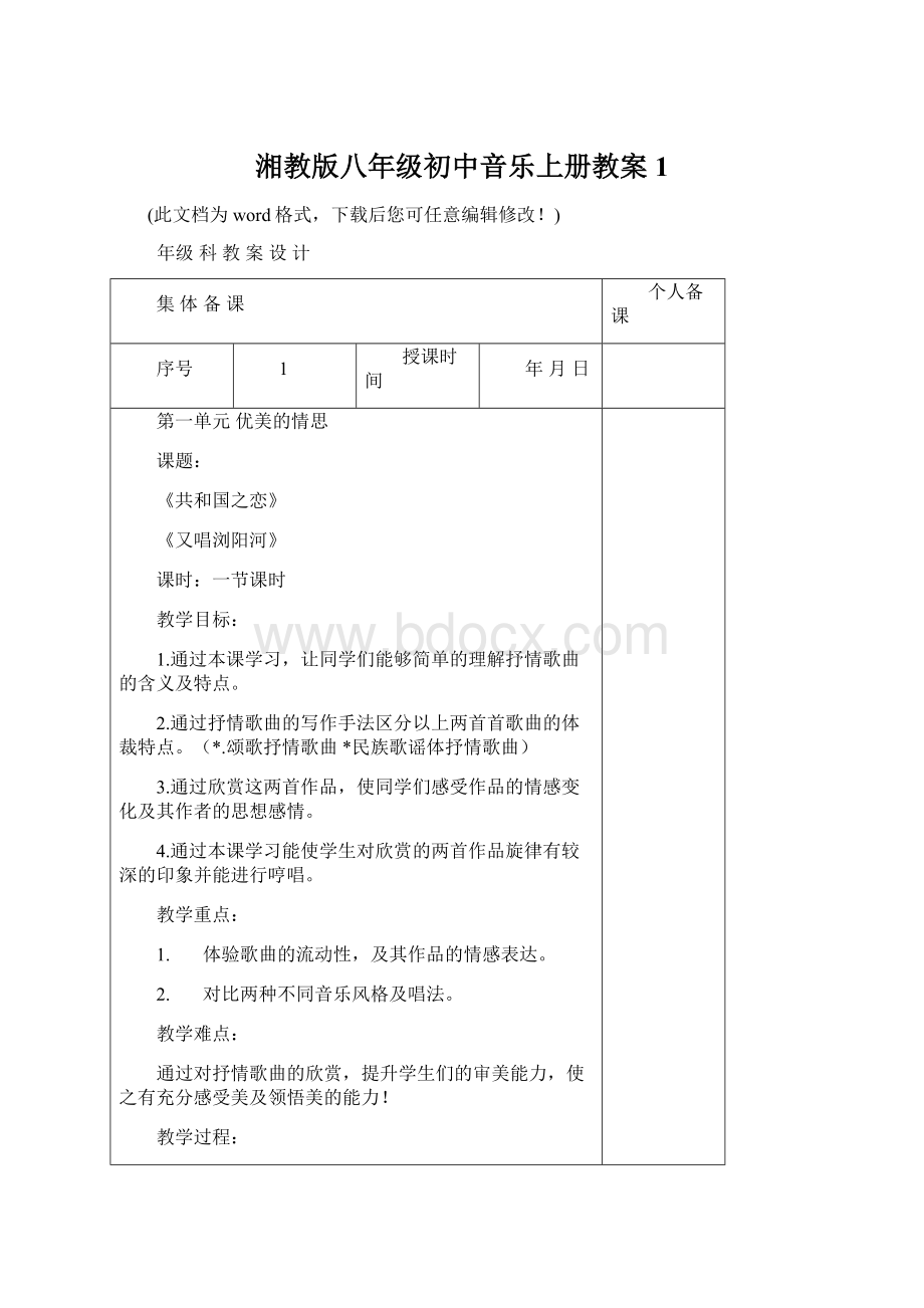 湘教版八年级初中音乐上册教案1.docx