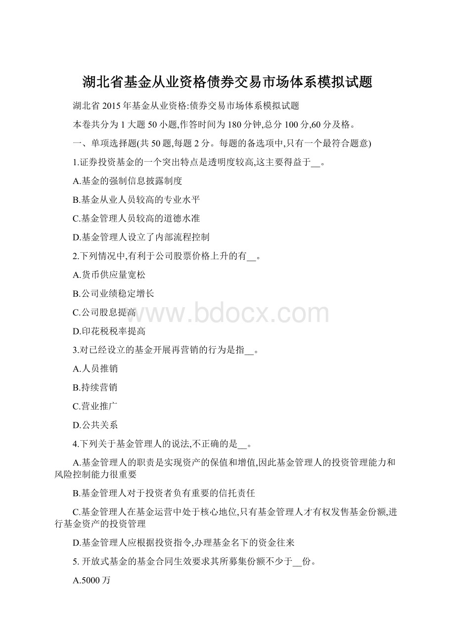 湖北省基金从业资格债券交易市场体系模拟试题Word文件下载.docx