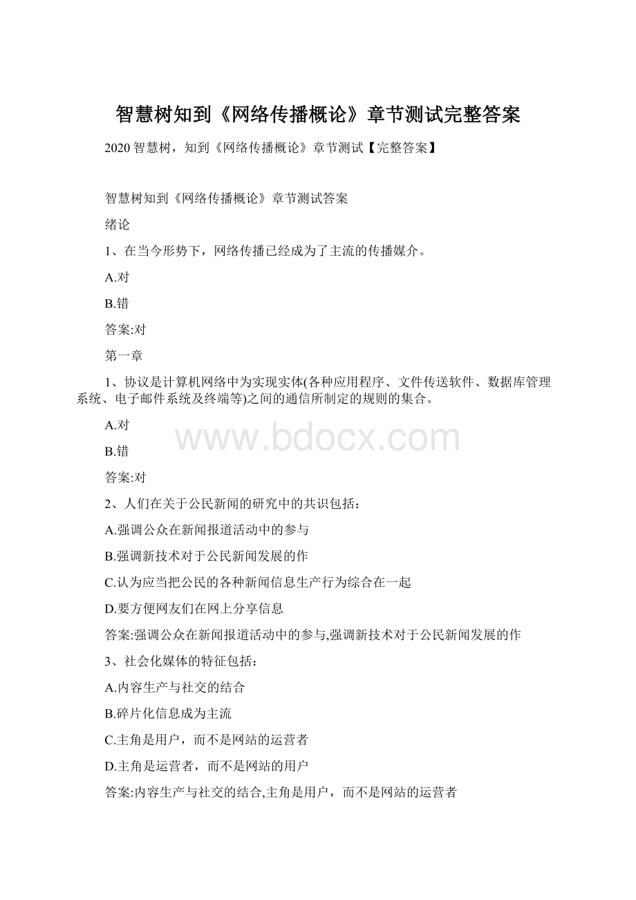 智慧树知到《网络传播概论》章节测试完整答案.docx