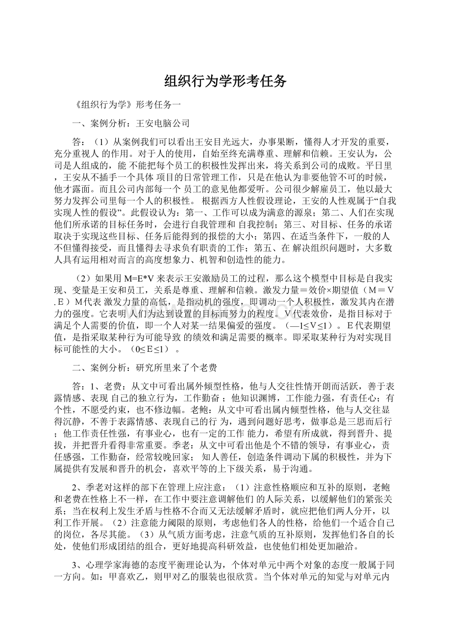 组织行为学形考任务Word文档下载推荐.docx_第1页