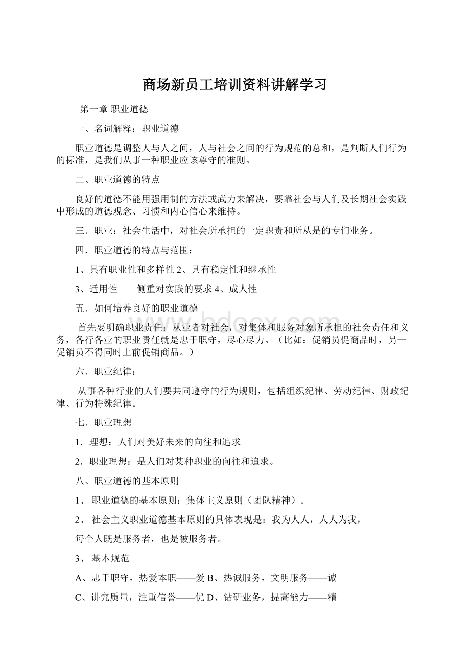 商场新员工培训资料讲解学习.docx